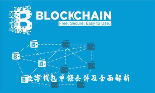 数字钱包申领条件及全面解析