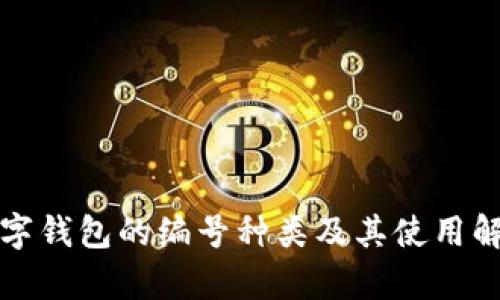 数字钱包的编号种类及其使用解析