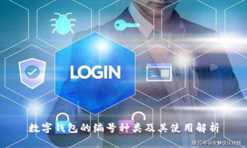 数字钱包的编号种类及其使用解析