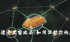 Tokenim遭受黑客攻击：如何