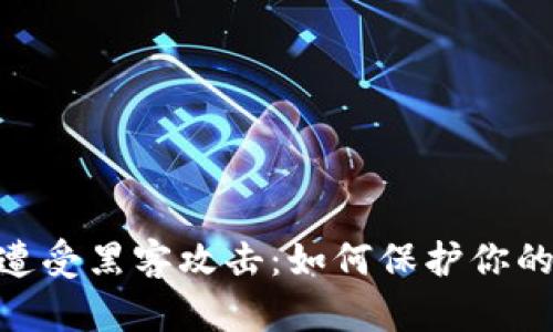 Tokenim遭受黑客攻击：如何保护你的加密资产