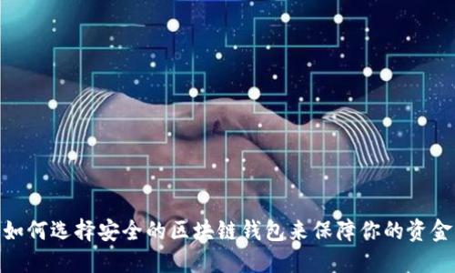 如何选择安全的区块链钱包来保障你的资金