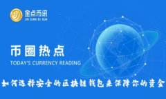 如何选择安全的区块链钱