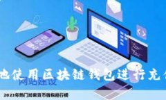 如何安全有效地使用区块