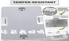 imToken代币被盗后还能找回