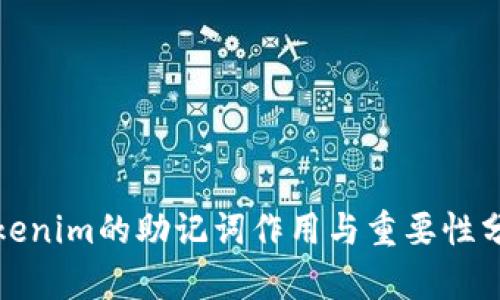 tokenim的助记词作用与重要性分析