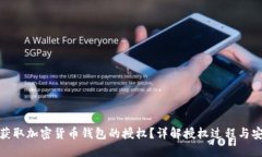如何获取加密货币钱包的