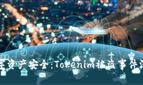 保护数字资产安全：Tokenim被盗事件深度分析