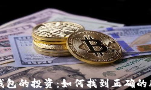 
区块链钱包的投资：如何找到正确的股票代码