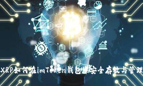 XRP如何在imToken钱包中安全存放与管理
