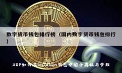 XRP如何在imToken钱包中安全