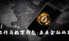 ```xml数字银行与数字钱包
