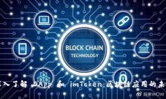 深入了解 DApp 和 imToken：区