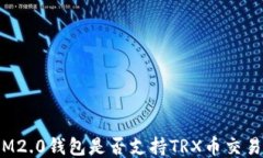 IM2.0钱包是否支持TRX币交易