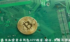 2023最佳加密货币钱包APP推