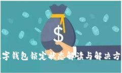 数字钱包锁定状态解读与