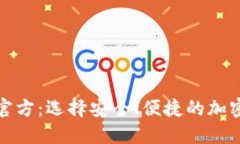 数字货币钱包官方：选择