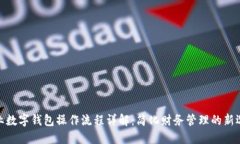 企业数字钱包操作流程详