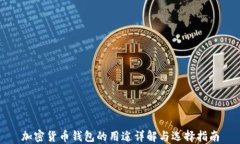 加密货币钱包的用途详解