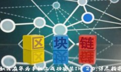 如何在华为手机上成功安