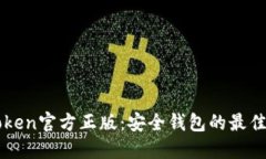 imToken官方正版：安全钱包