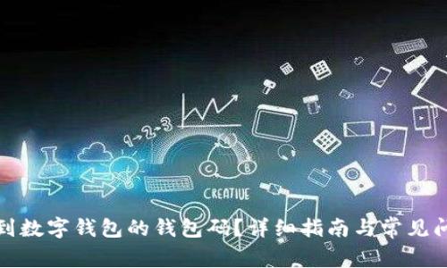 如何找到数字钱包的钱包码？详细指南与常见问题解答