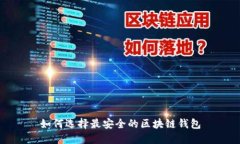如何选择最安全的区块链