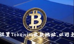 如何正确设置Tokenim收款地