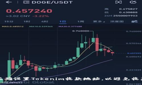 如何正确设置Tokenim收款地址，以避免收款失败