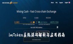 imToken系统源码解析与应用