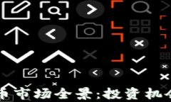 香港加密货币市场全景：投资机会与风险解析