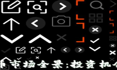 
香港加密货币市场全景：投资机会与风险解析