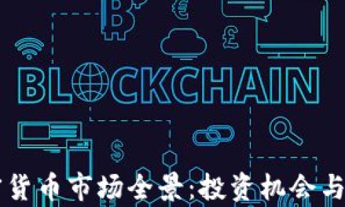 
香港加密货币市场全景：投资机会与风险解析