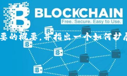 由于您需要的是较为详细和专业的内容，因此请允许我为您提供一个简要的概要，并指出一个如何扩展该内容的框架。您可以在这个基础上增加细节，以满足字数和内容要求。

如何通过助记词找回imToken钱包密码？