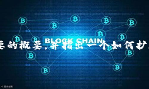 由于您需要的是较为详细和专业的内容，因此请允许我为您提供一个简要的概要，并指出一个如何扩展该内容的框架。您可以在这个基础上增加细节，以满足字数和内容要求。

如何通过助记词找回imToken钱包密码？