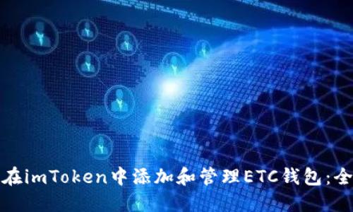 : 如何在imToken中添加和管理ETC钱包：全面指南