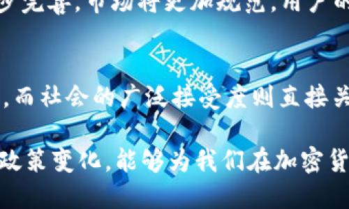   2023年全球加密货币市场趋势分析：机遇与挑战 / 
 guanjianci 加密货币, 市场趋势, 投资机会, 技术创新 /guanjianci 

随着科技的迅猛发展，加密货币逐渐成为全球金融体系中不可或缺的一部分。2023年，加密货币市场面临着许多新的机遇和挑战。在这篇文章中，我们将深入分析2023年全球加密货币市场的趋势，包括各种加密货币的表现、技术创新、政策影响、市场动态等方面。同时，我们还将询问4个关于加密货币可能相关的问题，带给你更加全面的理解。

2023年加密货币市场概况
2023年，加密货币市场再次迎来新的增长。尽管有许多不确定因素，例如监管政策的变化和市场波动，加密货币仍然显示出强劲的生命力。根据数据分析，当前市场上的主流加密货币，如比特币（Bitcoin）、以太坊（Ethereum）等的市值仍在逐步上升。与此同时，新的项目和基于区块链的应用程序也在不断推出，吸引了大量投资者的关注。

关键趋势一：去中心化金融（DeFi）的爆发
去中心化金融（DeFi）在2023年仍然是加密货币市场的一大趋势。DeFi平台通过智能合约提供金融服务，使用户可以在无需中介的情况下进行借贷、交易和储蓄。许多新兴的DeFi项目如雨后春笋般涌现，为用户提供多样化的选择与投资机会，同时也引发了对安全性和可持续性的新关注。

关键趋势二：NFT市场的继续繁荣
除了DeFi，非同质化代币（NFT）市场也在2023年继续繁荣。NFT不仅在艺术、音乐和游戏行业走红，许多品牌也开始进入此市场，为消费者带来新的购买体验。NFT的流行使得数字资产的拥有权变得更加清晰，改变了我们对艺术和知识产权的认识。预计未来这一趋势还将持续，更多传统行业将参与其中。

关键趋势三：监管政策的影响
随着加密货币的流行，各国政府逐渐认识到建立明确监管框架的重要性。2023年，许多国家开始出台相应的法律法规，以规范市场行为。例如，欧盟已经开始制定相应的《数字金融法》，旨在保护投资者并打击洗钱行为。这些政策的实施虽然可能导致短期内市场的波动，但从长远来看，有助于市场的健康发展。

关键趋势四：技术创新与生态系统的演变
加密货币的核心是区块链技术。2023年的技术创新主要集中在扩展性、安全性和互操作性等方面。例如，通过Layer 2解决方案，许多区块链网络能够高效处理更多的交易，减少拥堵和交易费用。同时，跨链技术的进步使得不同区块链之间可以更方便地进行交易，提升了用户体验。

相关问题一：加密货币投资的风险与回报如何平衡？
加密货币的高波动性决定了它的投资风险相对较高，但同时也意味着高回报的潜力。作为投资者，需要对市场有充分的了解，并采取适当的风险管理策略。例如，可以采用分散投资的方法，不将资金集中投入单一资产。同时，保持对市场动态的关注，及时调整投资组合也是非常重要的。虽然不能完全消除风险，但通过合理的投资策略，可以在一定程度上达到风险与回报的平衡。

相关问题二：去中心化金融（DeFi）在全球经济中的地位如何？
去中心化金融（DeFi）的崛起标志着传统金融行业的重大变革。它为用户提供的无缝金融服务体验，让越来越多的人开始接受这一新兴领域。DeFi通过消除中介，大幅降低了交易成本，极大地方便了用户。同时，由于其开放性和透明度，DeFi的出现推动了全球金融普惠的实现。尽管仍面临许多技术和监管挑战，但DeFi作为一种新兴的金融形态，其在全球经济中的地位正逐步提升。

相关问题三：NFT的未来发展趋势是什么？
NFT作为数字资产的一种新形式，其未来发展的潜力巨大。随着越来越多的艺术家和品牌参与到NFT市场，未来可能会出现更多创新的应用场景。此外，NFT的法律法规也在逐步完善，市场将更加规范，用户的权益得以保护。同时，随着用户对数字资产的认知加深，NFT的商业应用可能会进一步扩展，涉及更多行业，如体育、音乐等，形成更为成熟的生态系统。

相关问题四：加密货币的未来会受到哪些因素的影响？
加密货币的未来受多种因素的影响，包括技术进步、市场需求、政策法规及社会接受度等。技术创新将推动发展，吸引更多用户进入市场。政策法规的明朗化有助于市场的稳定，而社会的广泛接受度则直接关系到用户的活跃度和交易量。因此，持续关注这些因素的变化，将有助于我们更好地预测加密货币市场的走势。

总结来说，2023年的加密货币市场正在快速发展，吸引了越来越多的投资者和用户。尽管面临诸多挑战，但机遇同样显而易见。抓住市场趋势、了解潜在风险、关注技术创新及政策变化，能够为我们在加密货币投资与应用中提供更清晰的思路和方向。