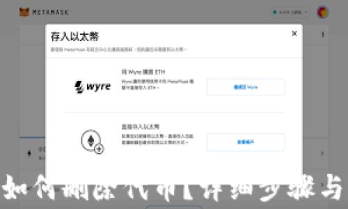 
imToken钱包如何删除代币？详细步骤与常见问题解答