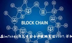 如何在imToken钱包中安全快捷地充值USDT：详细指南