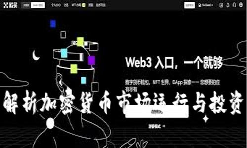 全面解析加密货币市场运行与投资机会