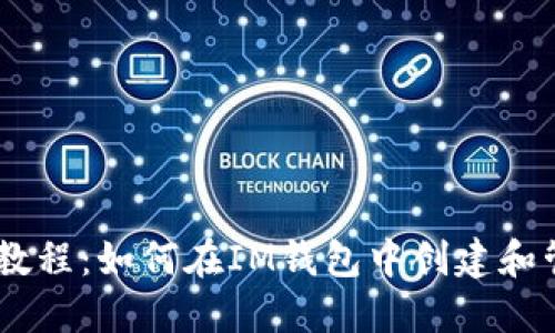 IM钱包发币教程：如何在IM钱包中创建和管理加密货币