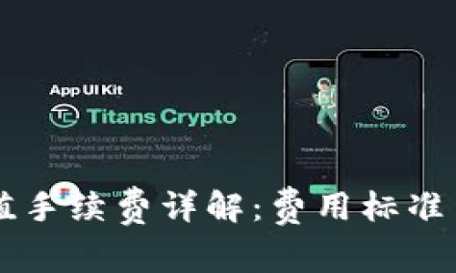 IM钱包充值手续费详解：费用标准与省钱攻略