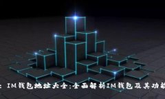 : IM钱包地址大全：全面解析IM钱包及其功能