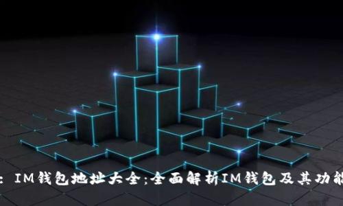 : IM钱包地址大全：全面解析IM钱包及其功能