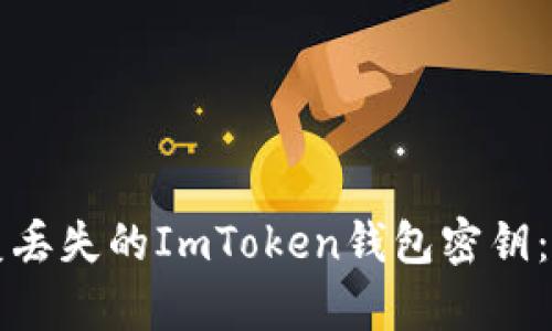 如何恢复丢失的ImToken钱包密钥：详细指南