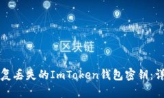 如何恢复丢失的ImToken钱包密钥：详细指南