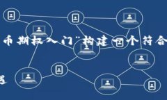 为了满足您的请求，我将为“加密货币期权入门