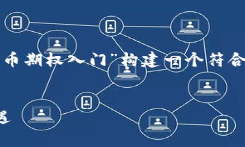 为了满足您的请求，我将为“加密货币期权入门”构建一个符合的和相关关键词，并提供详细内容。


加密货币期权入门：掌握投资新机遇