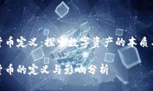 加密货币定义：探索数字资产的本质与价值

加密货币的定义与影响分析
