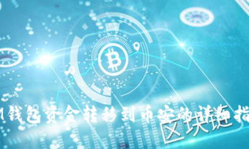 IM钱包资金转移到币安的详细指南